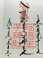 阿倍王子神社(大阪府)