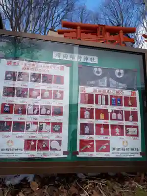 清田稲荷神社の授与品その他