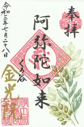 金光院の御朱印