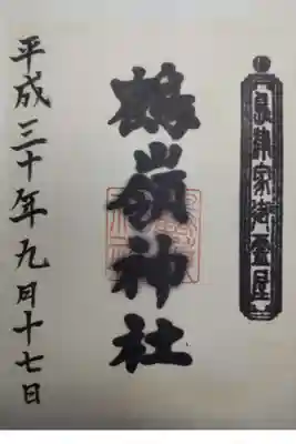 鶴嶺神社の御朱印