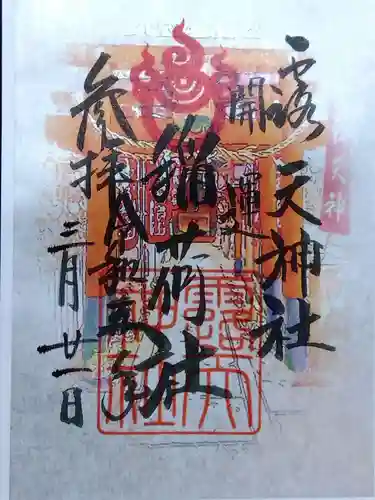 露天神社（お初天神）(大阪府)