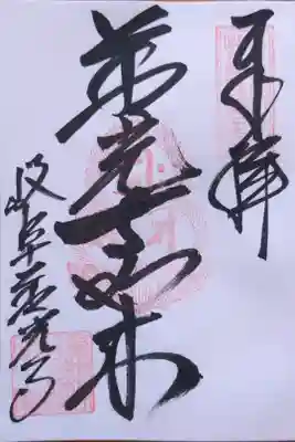 善光寺如来さんの御朱印