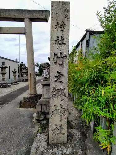 竹之郷神社のその他建物
