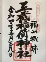 三蔵稲荷神社の御朱印