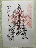 妙浄寺の御朱印