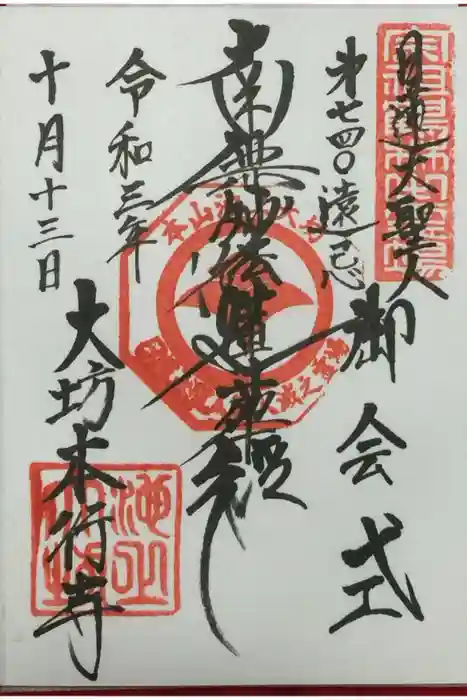 大坊本行寺の御朱印