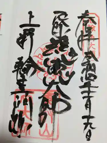 輪王寺両大師堂(寛永寺輪王殿)の御朱印