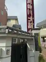 長命寺(東京都)