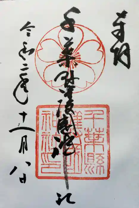 千葉縣護國神社の御朱印