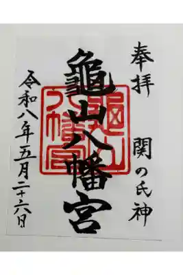 亀山八幡宮 山口県下関市