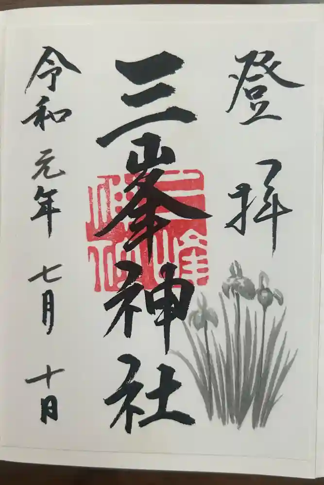 三峯神社の御朱印