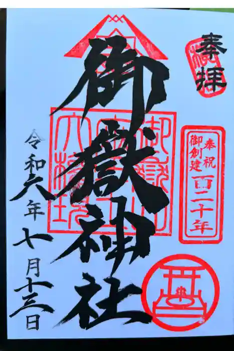 横浜御嶽神社の御朱印