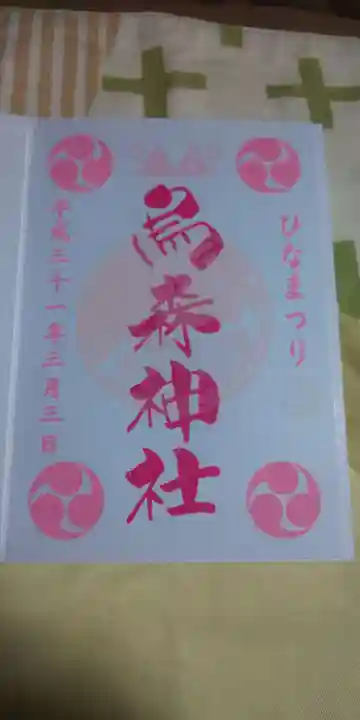 烏森神社の御朱印
