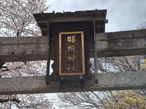 膳所神社(滋賀県)