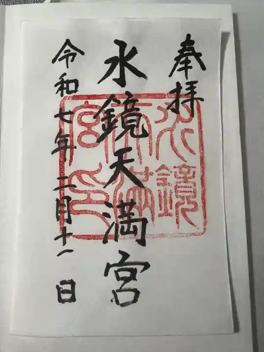 水鏡天満宮(福岡県)