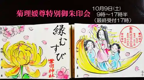 霊明神社の御朱印