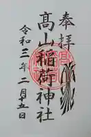 高山稲荷神社(旧鎮座地)の御朱印