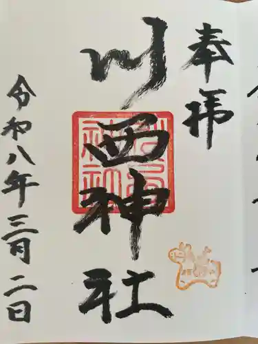 川西神社(北海道)