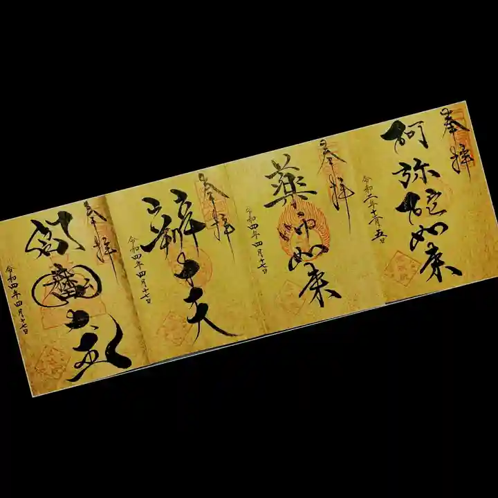 増上寺塔頭 三縁山 宝珠院の御朱印