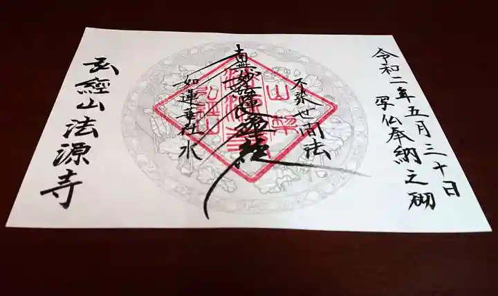 法源寺の御朱印