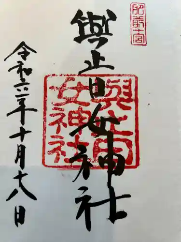 與止日女神社(佐賀県)