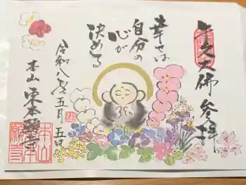 東本願寺本廟 牛久浄苑(牛久大仏)の御朱印 2026年05月