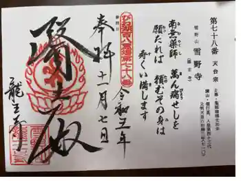 龍王寺(雪野寺跡)の御朱印 2023年11月