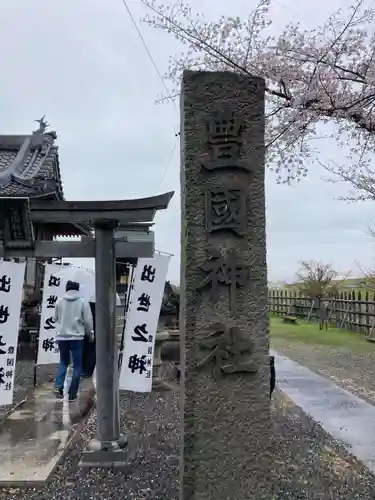 豊國神社(岐阜県)