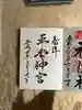 平安神宮の御朱印