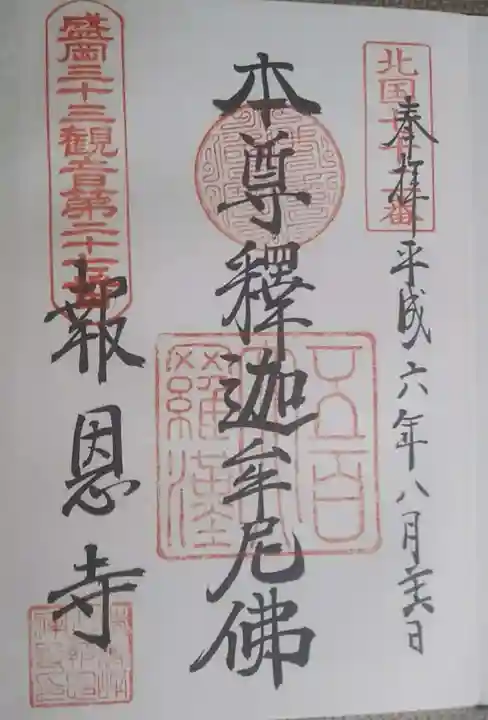 報恩寺の御朱印