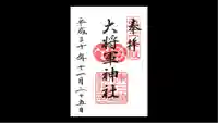 大将軍神社 東三條殿の御朱印