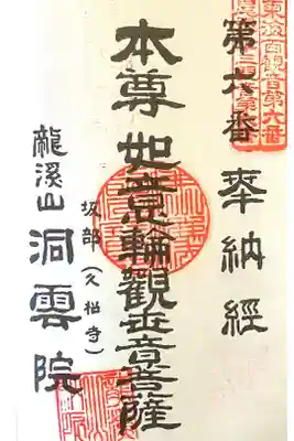 洞雲院の御朱印