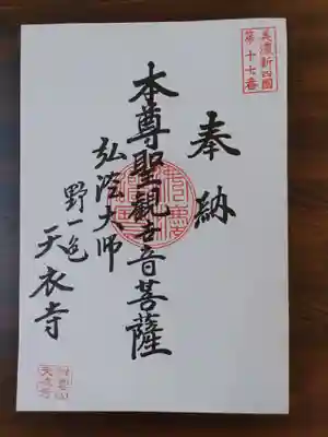 天衣寺(岐阜県)