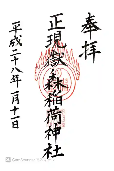 正現嶽森稲荷神社の御朱印