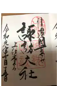 諏訪大社の御朱印