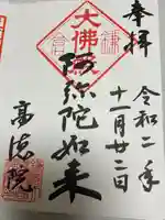 高徳院の御朱印