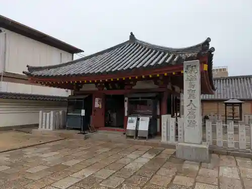 四天王寺(大阪府)