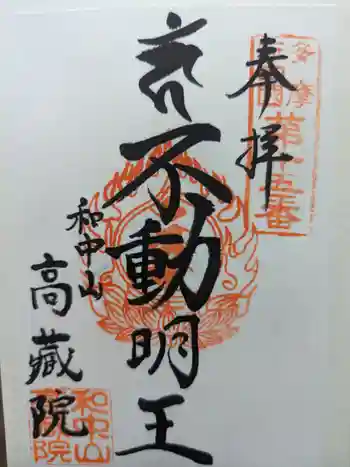 高藏院の御朱印 2024年05月