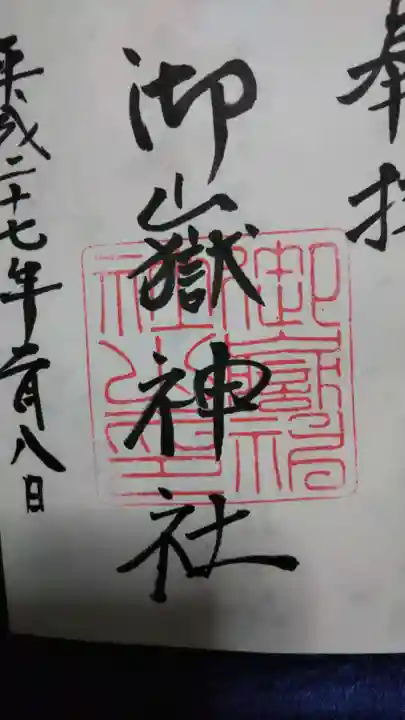 前原御嶽神社の御朱印
