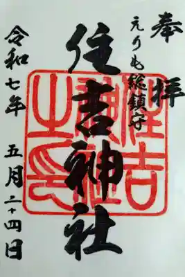 住吉神社の御朱印