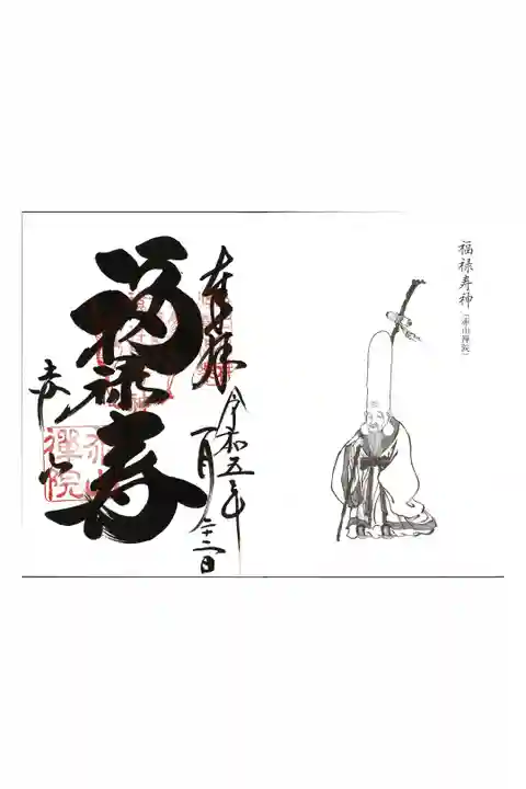 【22】赤山禅院(福禄寿神)