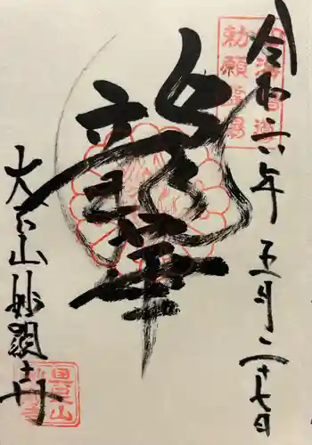 妙顯寺（妙顕寺）(京都府)