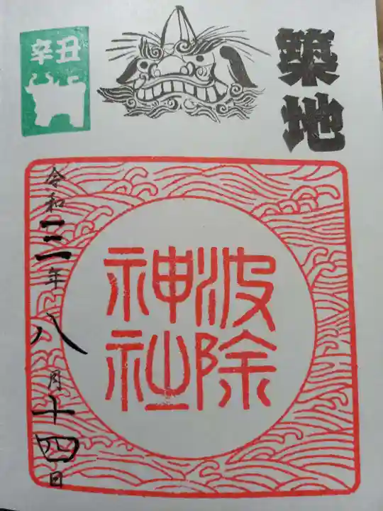 波除神社(波除稲荷神社)の御朱印