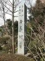石薬師寺(三重県)