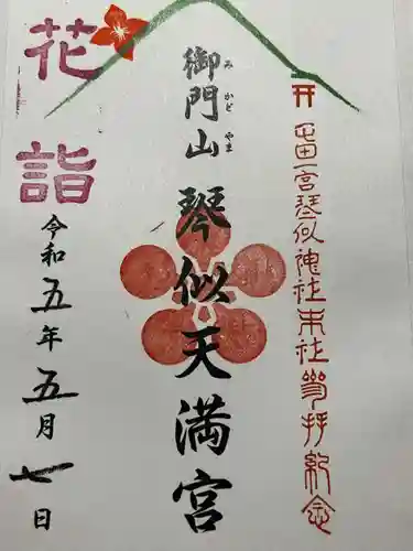 琴似神社の御朱印