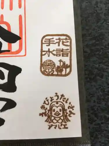 錦山天満宮の御朱印