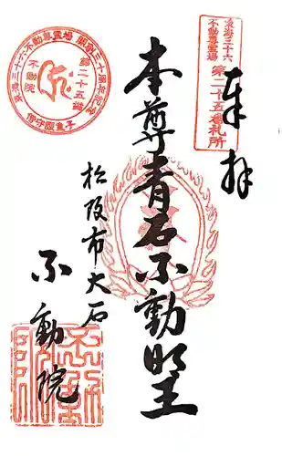 金常寺大石不動院の御朱印