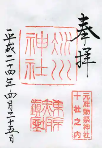 赤坂氷川神社の御朱印