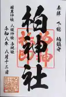 柏神社の御朱印
