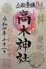 牛天神北野神社の御朱印